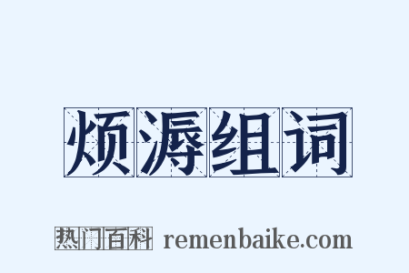 烦溽组词是什么意思的图片